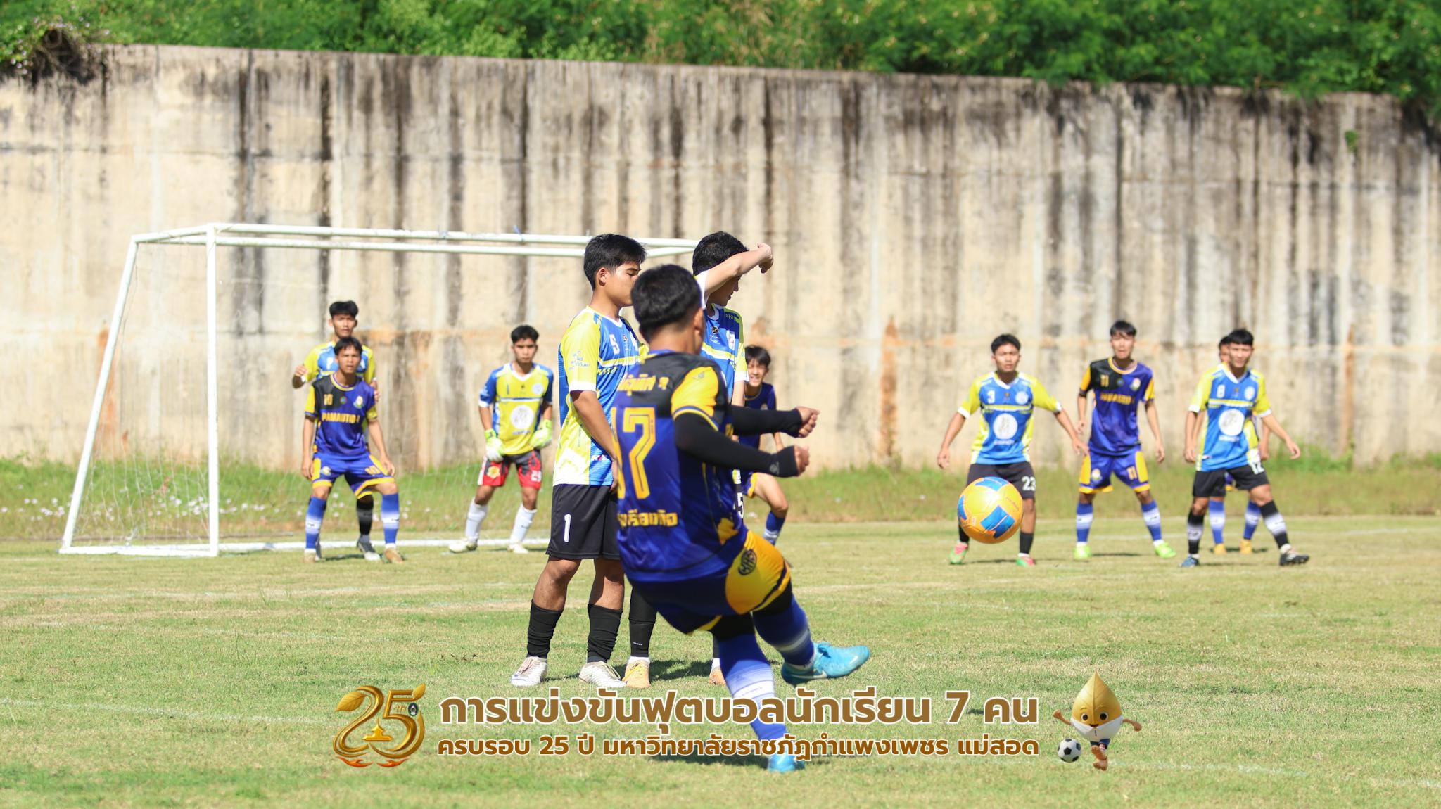 240. กิจกรรมการแข่งขันฟุตบอลนักเรียน ช่วงเช้าของวันที่ 22 พฤศจิกายน 2568 คู่ที่ 1-8