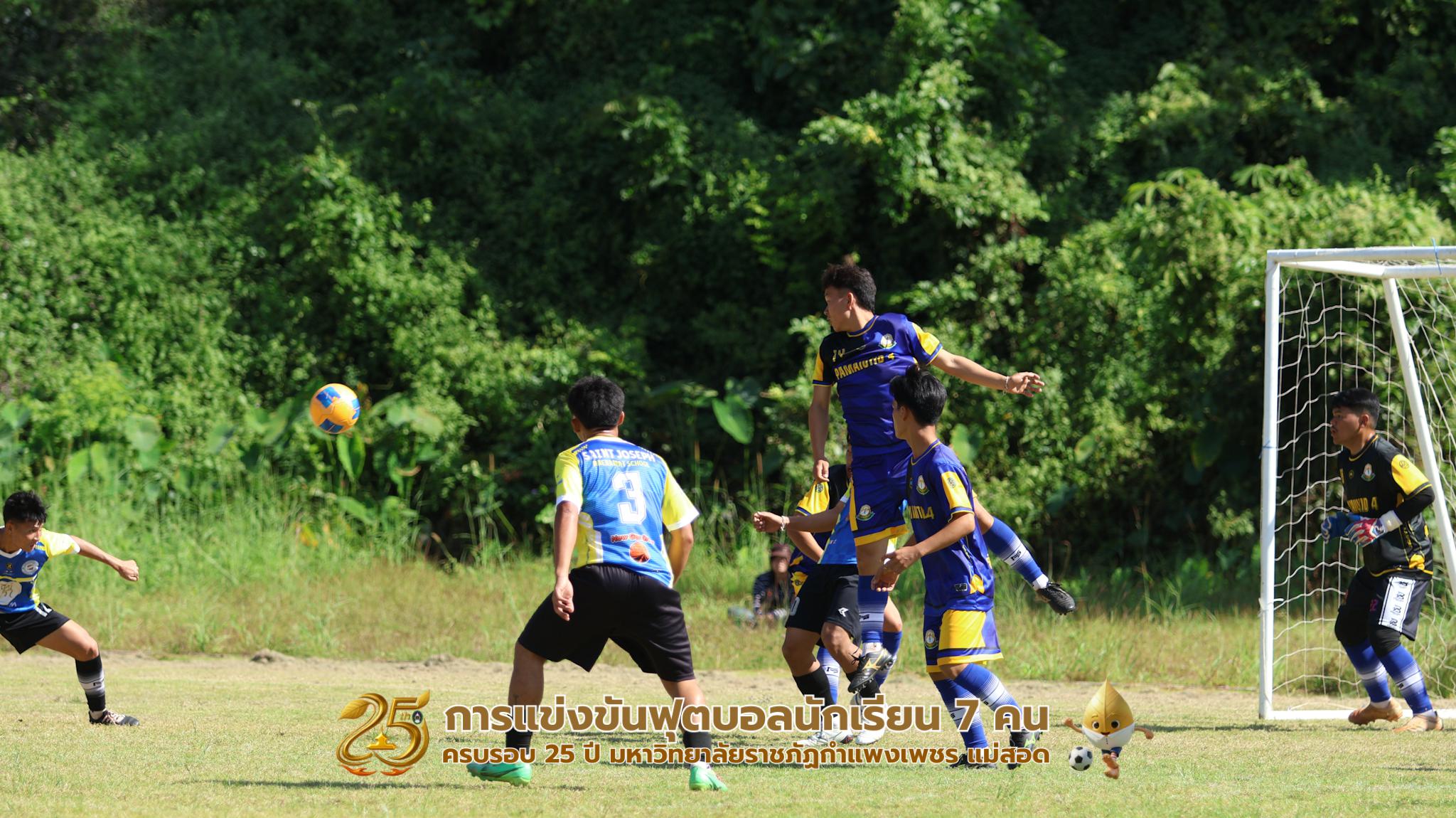 241. กิจกรรมการแข่งขันฟุตบอลนักเรียน ช่วงเช้าของวันที่ 22 พฤศจิกายน 2568 คู่ที่ 1-8