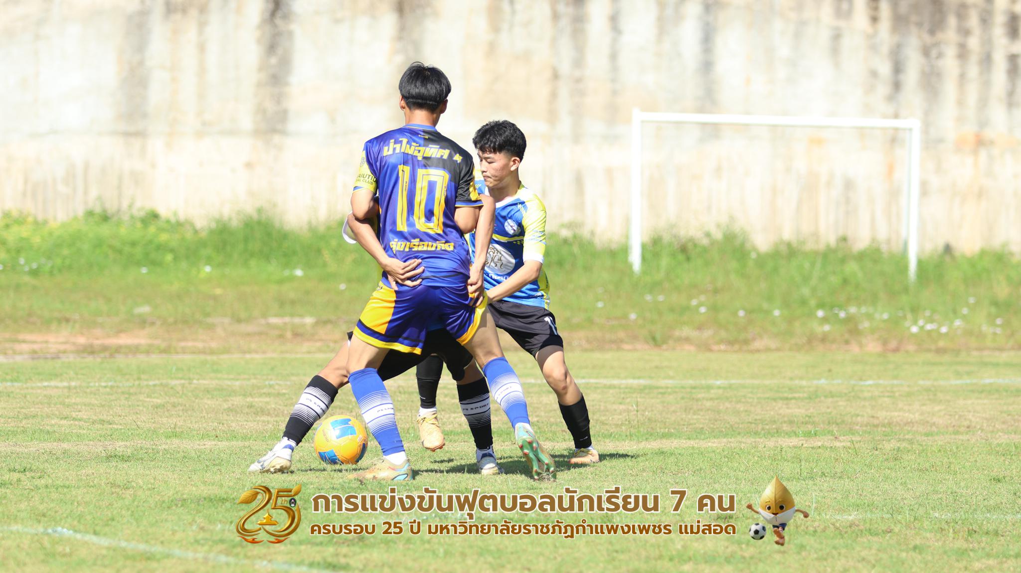 244. กิจกรรมการแข่งขันฟุตบอลนักเรียน ช่วงเช้าของวันที่ 22 พฤศจิกายน 2568 คู่ที่ 1-8