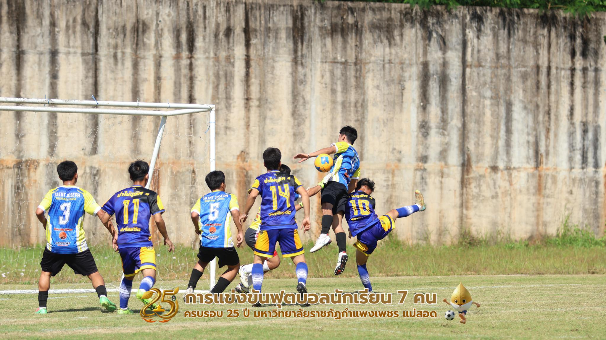 245. กิจกรรมการแข่งขันฟุตบอลนักเรียน ช่วงเช้าของวันที่ 22 พฤศจิกายน 2568 คู่ที่ 1-8