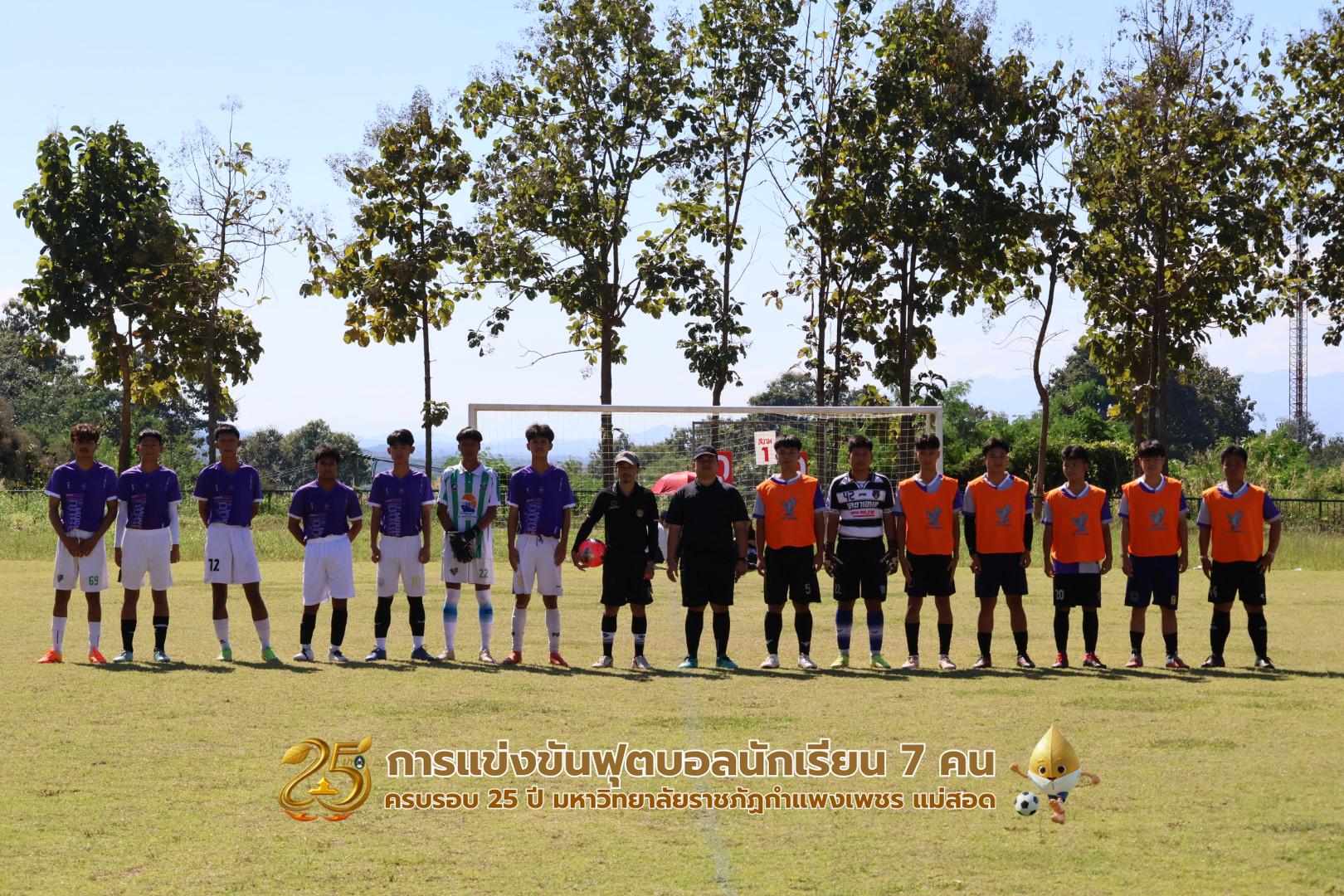 246. กิจกรรมการแข่งขันฟุตบอลนักเรียน ช่วงเช้าของวันที่ 22 พฤศจิกายน 2568 คู่ที่ 1-8