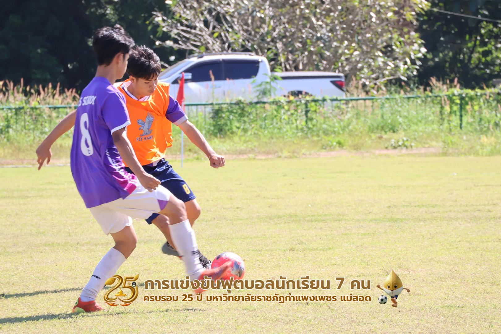 250. กิจกรรมการแข่งขันฟุตบอลนักเรียน ช่วงเช้าของวันที่ 22 พฤศจิกายน 2568 คู่ที่ 1-8