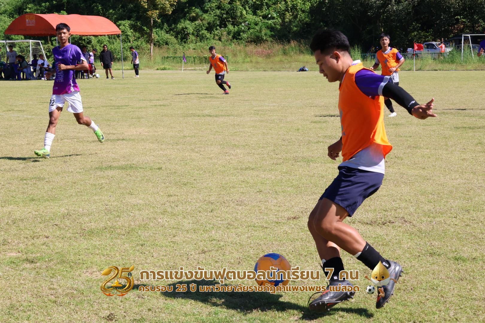 253. กิจกรรมการแข่งขันฟุตบอลนักเรียน ช่วงเช้าของวันที่ 22 พฤศจิกายน 2568 คู่ที่ 1-8