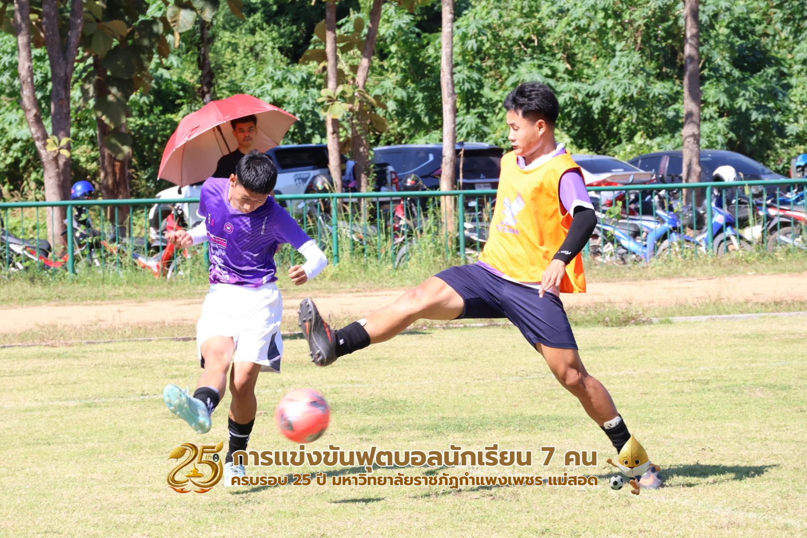 255. กิจกรรมการแข่งขันฟุตบอลนักเรียน ช่วงเช้าของวันที่ 22 พฤศจิกายน 2568 คู่ที่ 1-8