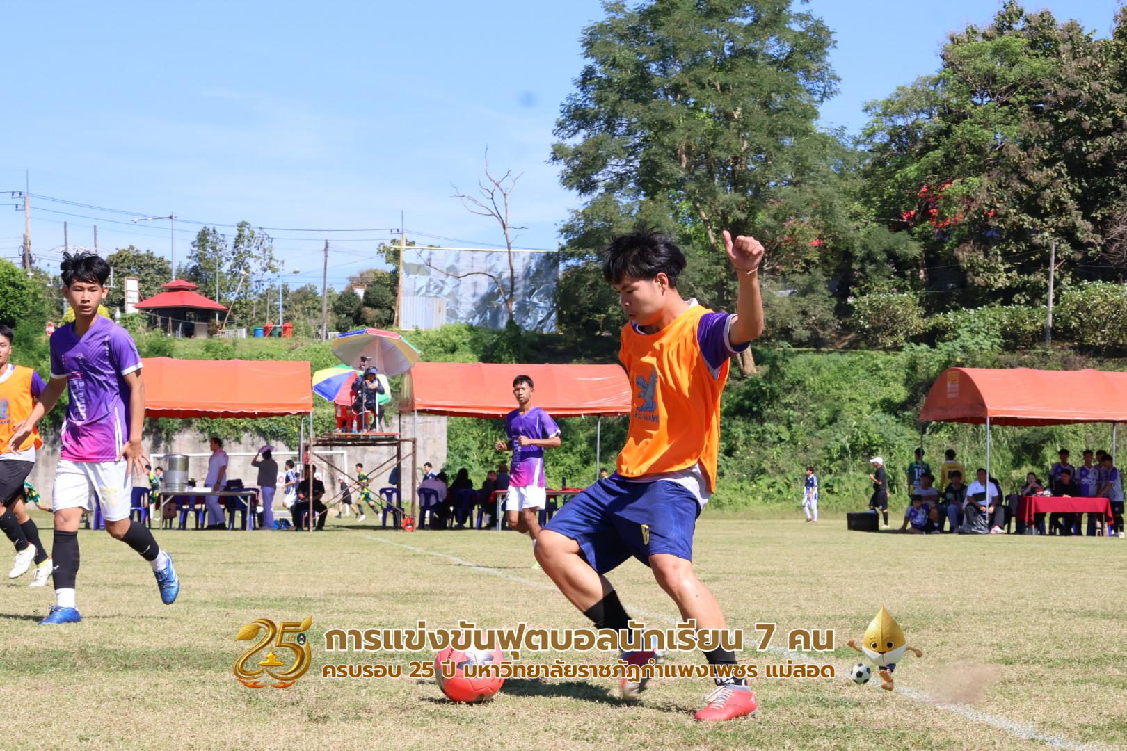 256. กิจกรรมการแข่งขันฟุตบอลนักเรียน ช่วงเช้าของวันที่ 22 พฤศจิกายน 2568 คู่ที่ 1-8