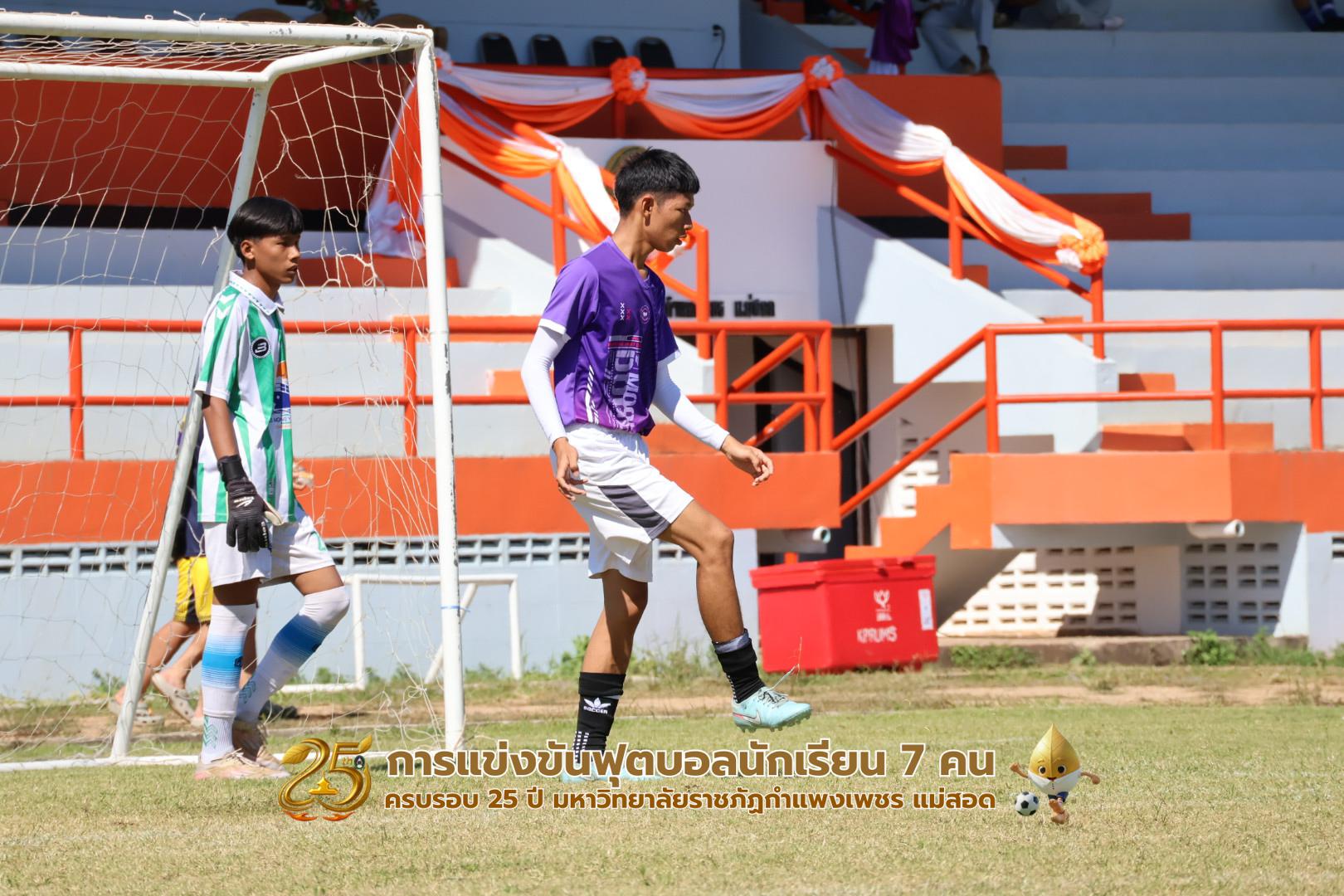 257. กิจกรรมการแข่งขันฟุตบอลนักเรียน ช่วงเช้าของวันที่ 22 พฤศจิกายน 2568 คู่ที่ 1-8