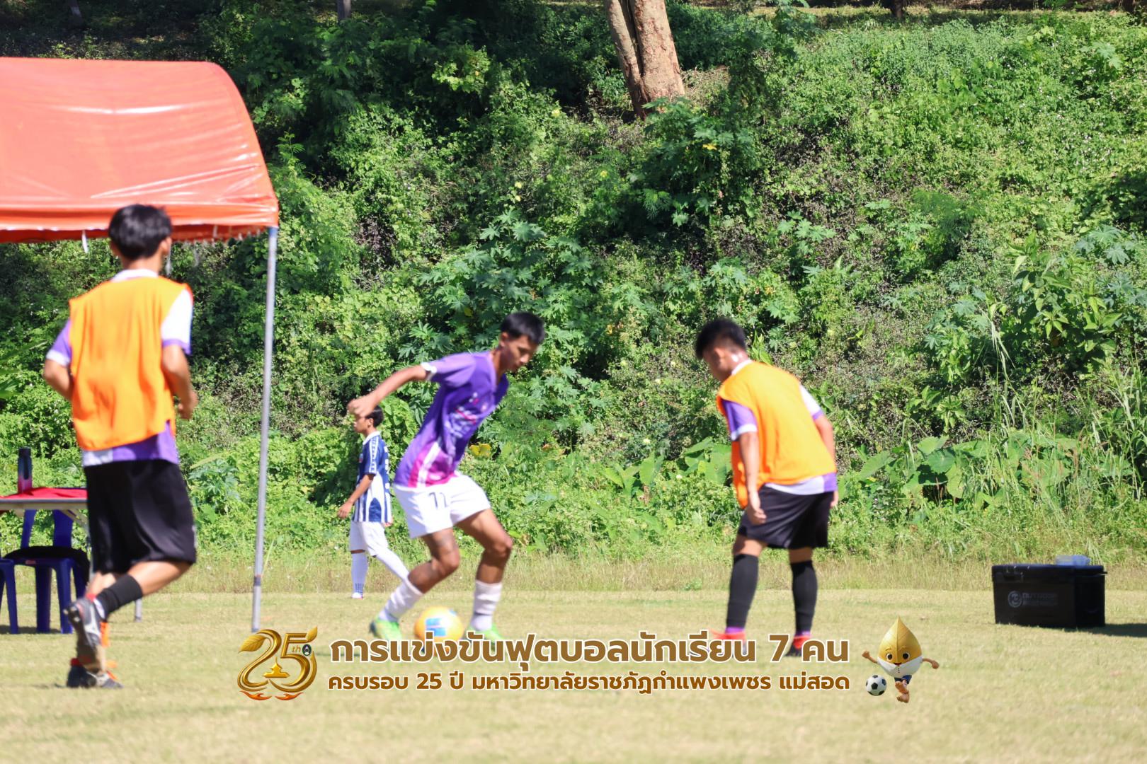 258. กิจกรรมการแข่งขันฟุตบอลนักเรียน ช่วงเช้าของวันที่ 22 พฤศจิกายน 2568 คู่ที่ 1-8