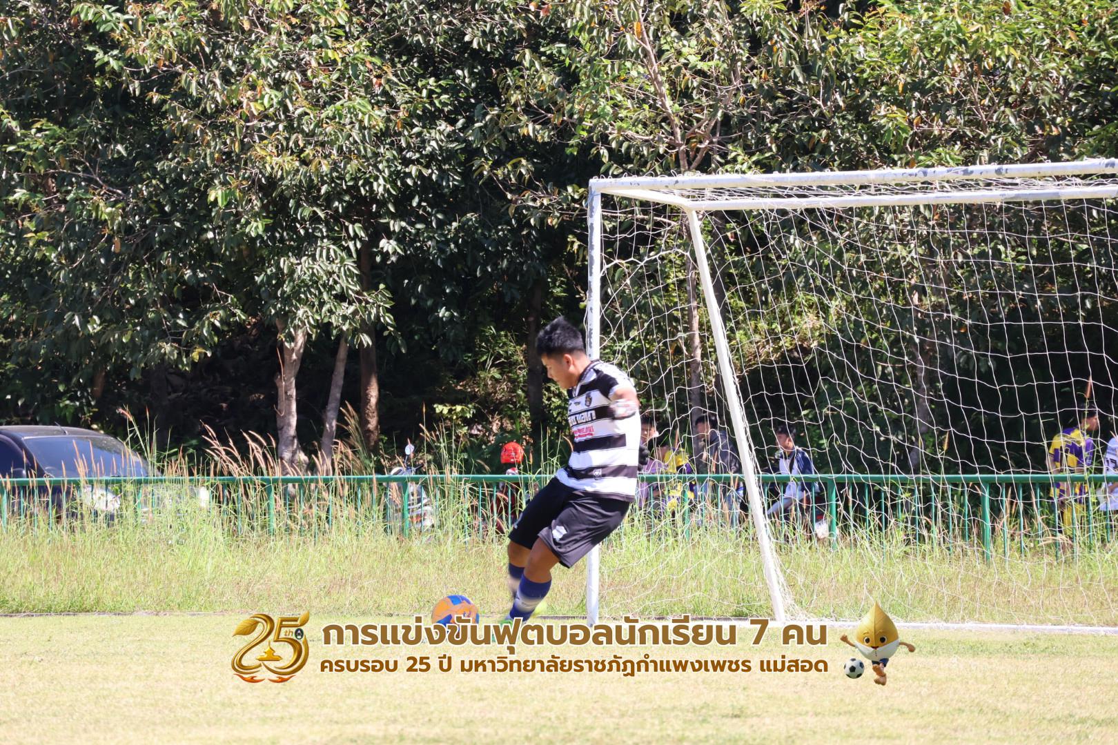 261. กิจกรรมการแข่งขันฟุตบอลนักเรียน ช่วงเช้าของวันที่ 22 พฤศจิกายน 2568 คู่ที่ 1-8