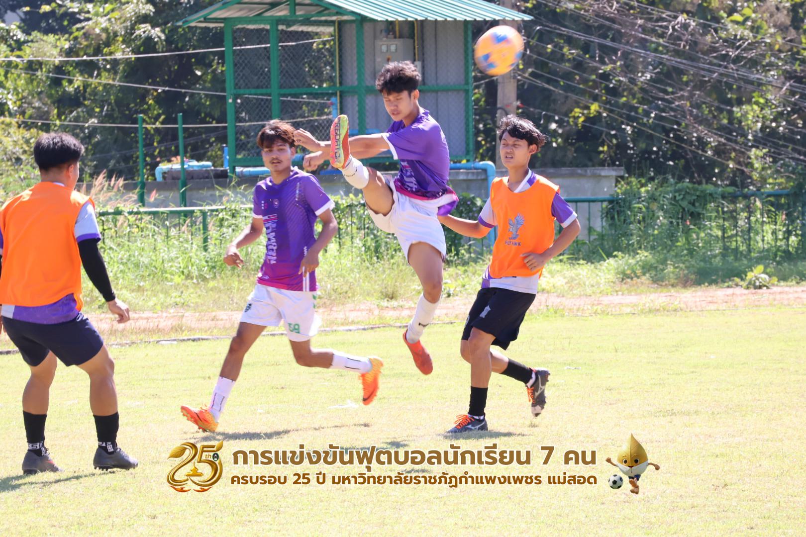 264. กิจกรรมการแข่งขันฟุตบอลนักเรียน ช่วงเช้าของวันที่ 22 พฤศจิกายน 2568 คู่ที่ 1-8