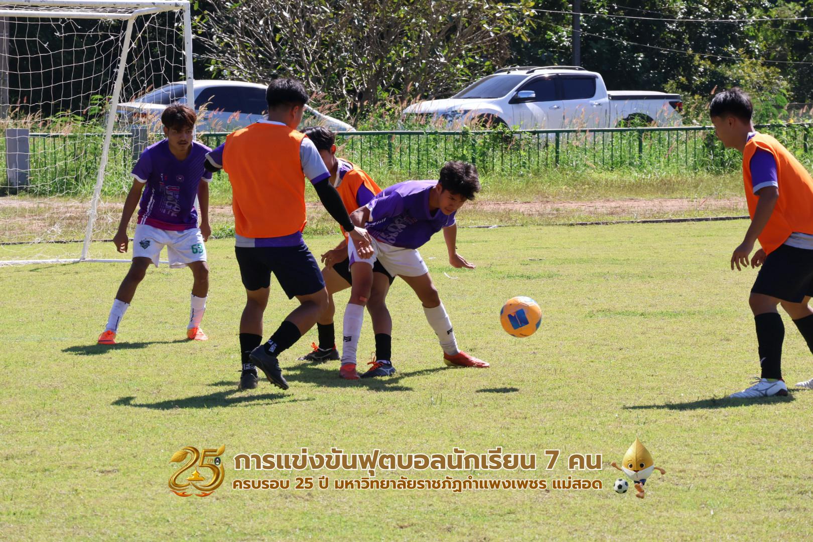 265. กิจกรรมการแข่งขันฟุตบอลนักเรียน ช่วงเช้าของวันที่ 22 พฤศจิกายน 2568 คู่ที่ 1-8