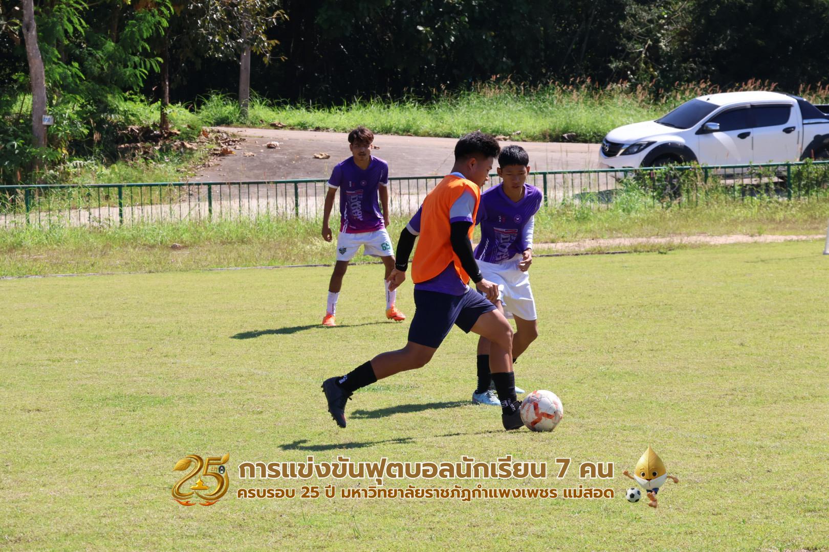 267. กิจกรรมการแข่งขันฟุตบอลนักเรียน ช่วงเช้าของวันที่ 22 พฤศจิกายน 2568 คู่ที่ 1-8