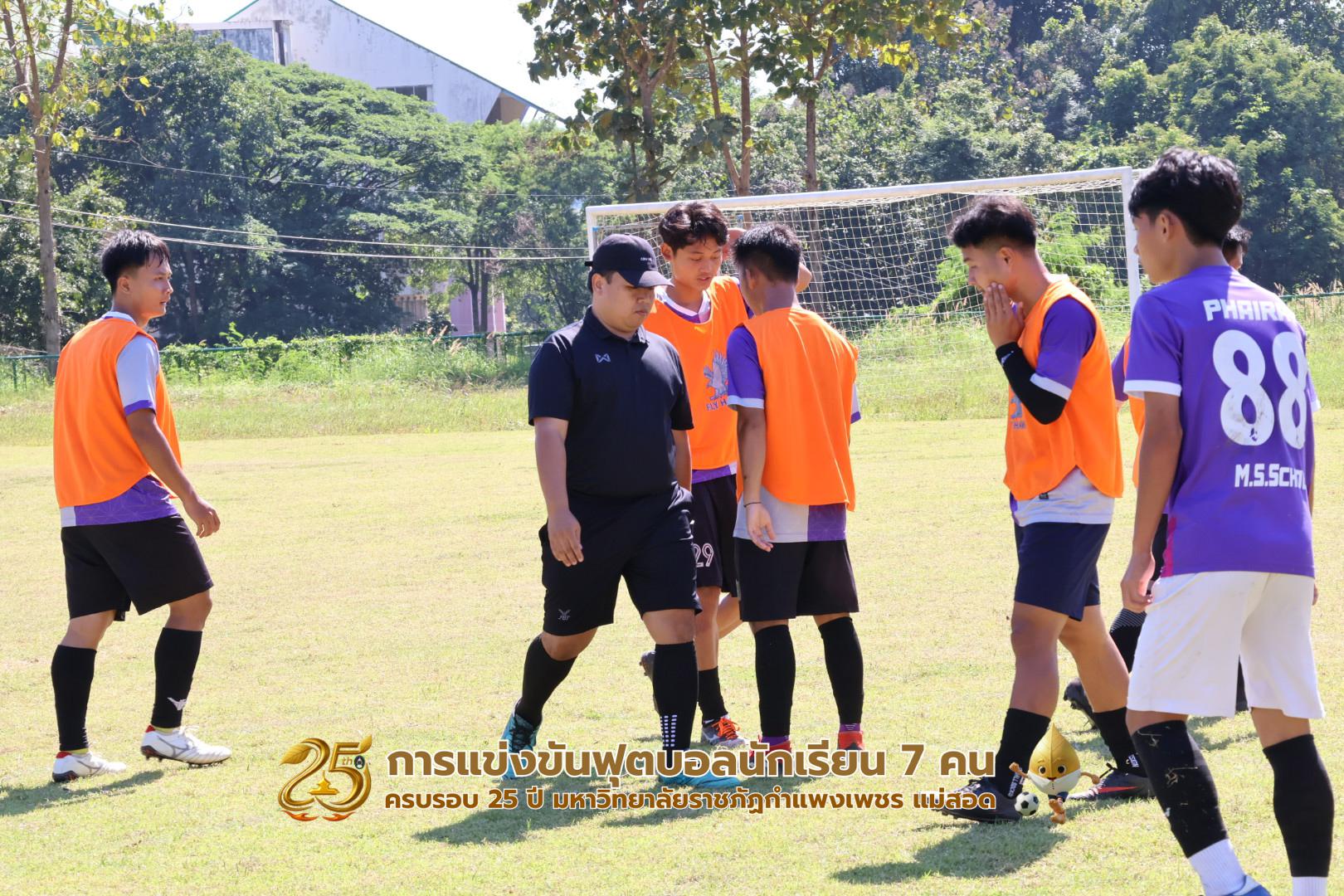 268. กิจกรรมการแข่งขันฟุตบอลนักเรียน ช่วงเช้าของวันที่ 22 พฤศจิกายน 2568 คู่ที่ 1-8