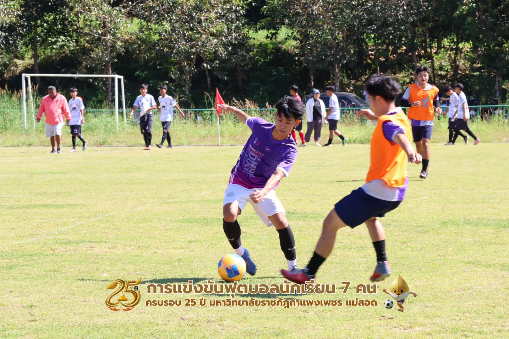 270. กิจกรรมการแข่งขันฟุตบอลนักเรียน ช่วงเช้าของวันที่ 22 พฤศจิกายน 2568 คู่ที่ 1-8