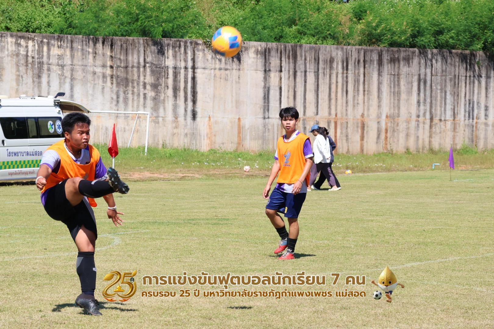 271. กิจกรรมการแข่งขันฟุตบอลนักเรียน ช่วงเช้าของวันที่ 22 พฤศจิกายน 2568 คู่ที่ 1-8