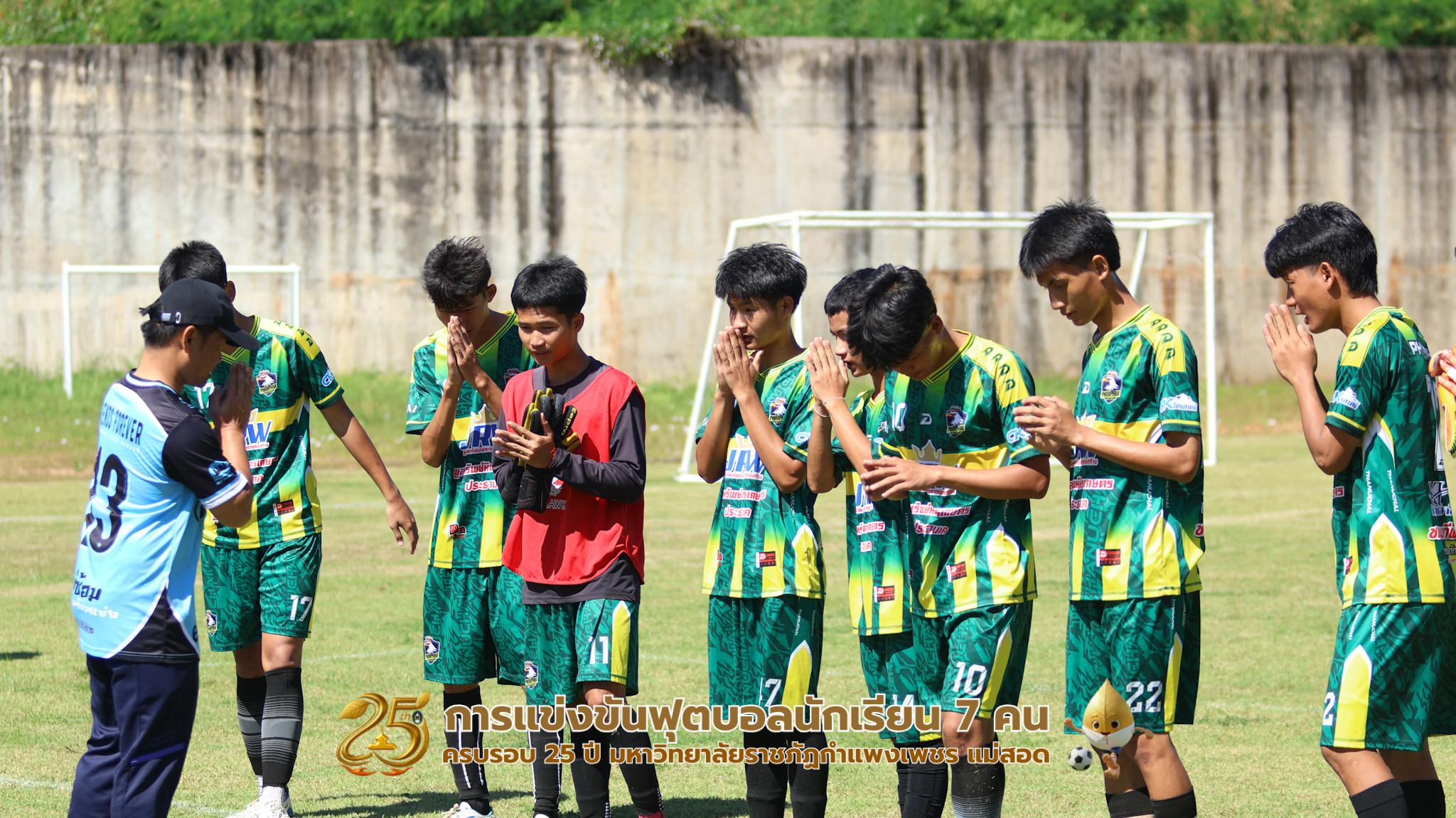 286. กิจกรรมการแข่งขันฟุตบอลนักเรียน ช่วงเช้าของวันที่ 22 พฤศจิกายน 2568 คู่ที่ 1-8