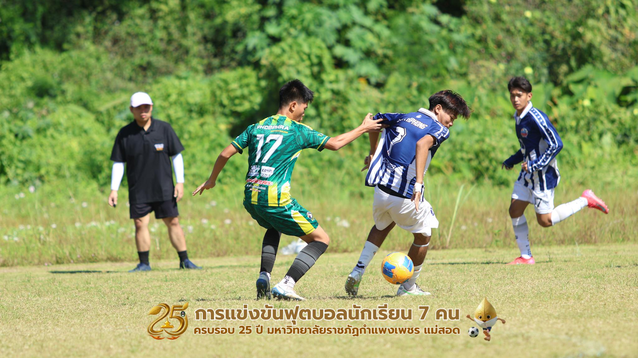 287. กิจกรรมการแข่งขันฟุตบอลนักเรียน ช่วงเช้าของวันที่ 22 พฤศจิกายน 2568 คู่ที่ 1-8