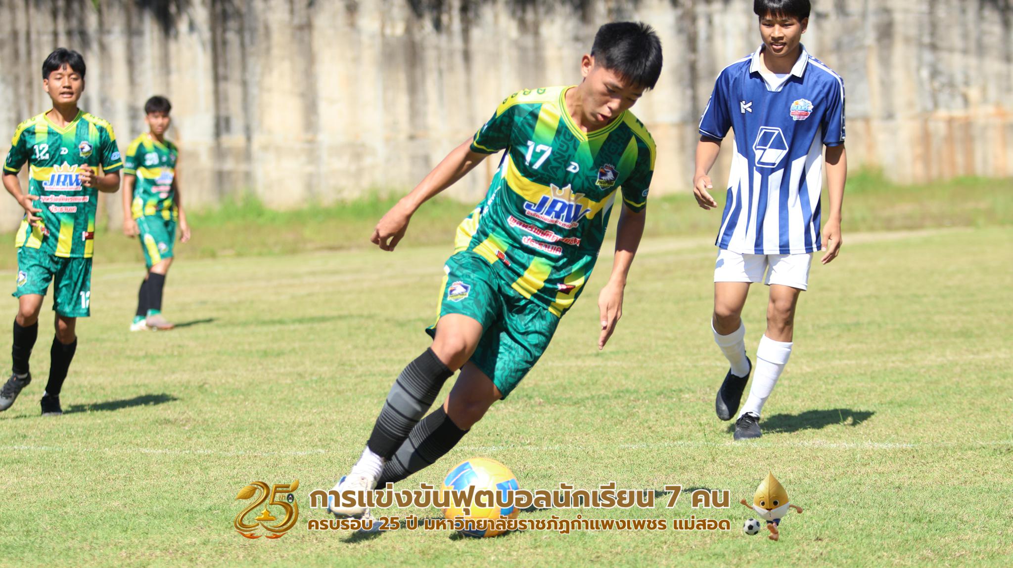 288. กิจกรรมการแข่งขันฟุตบอลนักเรียน ช่วงเช้าของวันที่ 22 พฤศจิกายน 2568 คู่ที่ 1-8