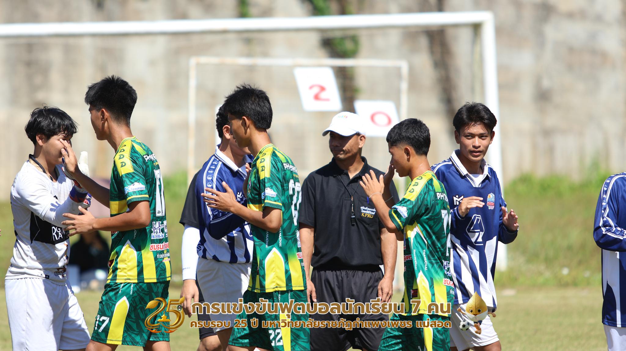 290. กิจกรรมการแข่งขันฟุตบอลนักเรียน ช่วงเช้าของวันที่ 22 พฤศจิกายน 2568 คู่ที่ 1-8