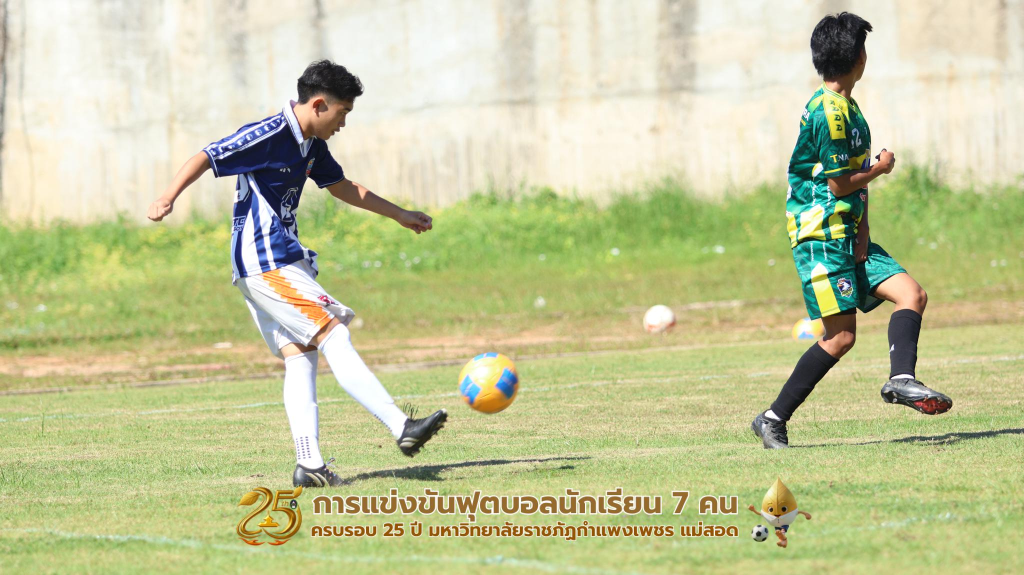 292. กิจกรรมการแข่งขันฟุตบอลนักเรียน ช่วงเช้าของวันที่ 22 พฤศจิกายน 2568 คู่ที่ 1-8