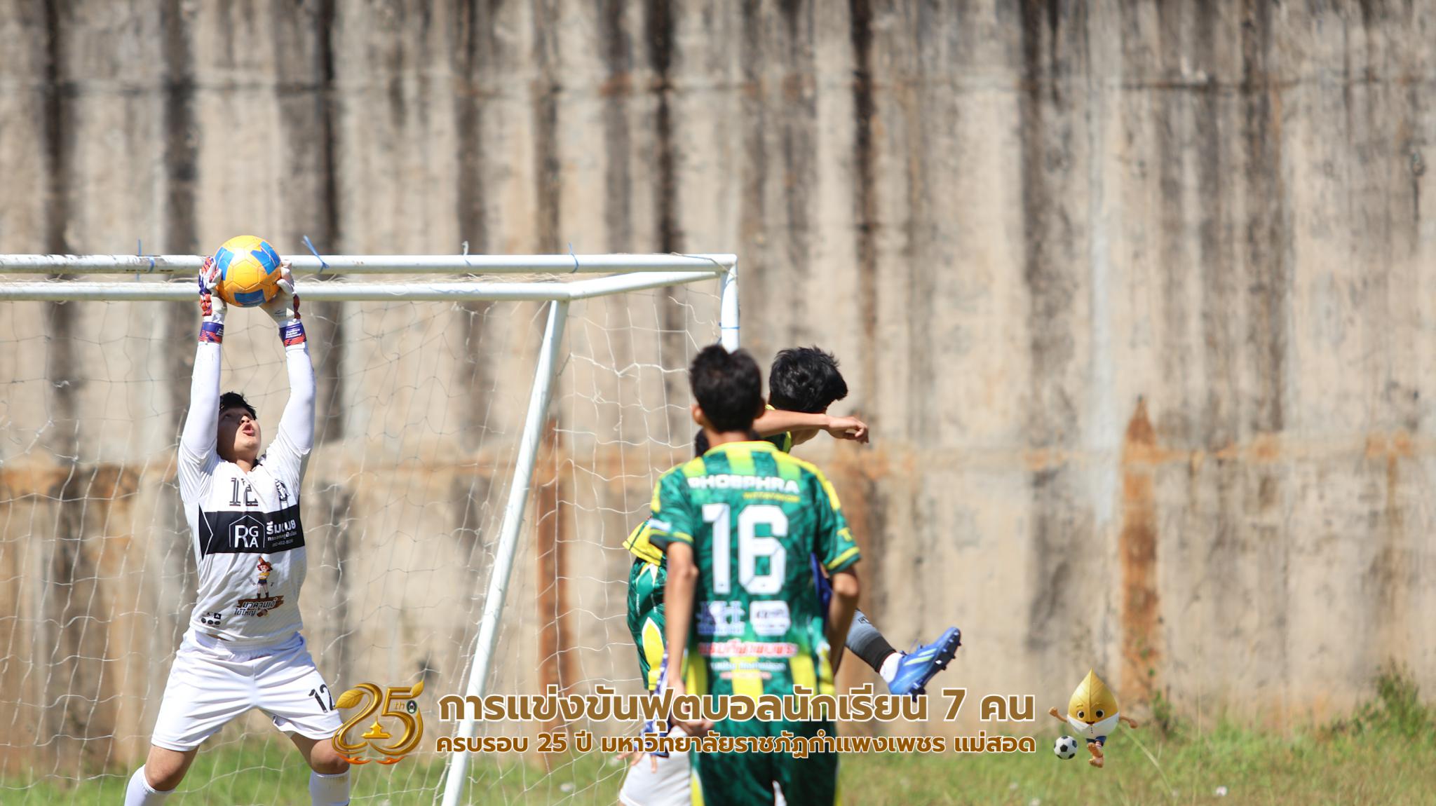 293. กิจกรรมการแข่งขันฟุตบอลนักเรียน ช่วงเช้าของวันที่ 22 พฤศจิกายน 2568 คู่ที่ 1-8