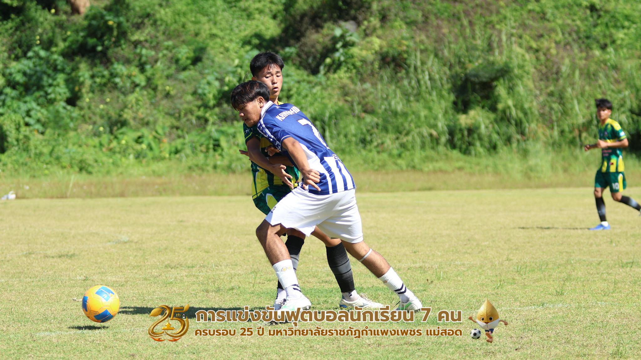 296. กิจกรรมการแข่งขันฟุตบอลนักเรียน ช่วงเช้าของวันที่ 22 พฤศจิกายน 2568 คู่ที่ 1-8