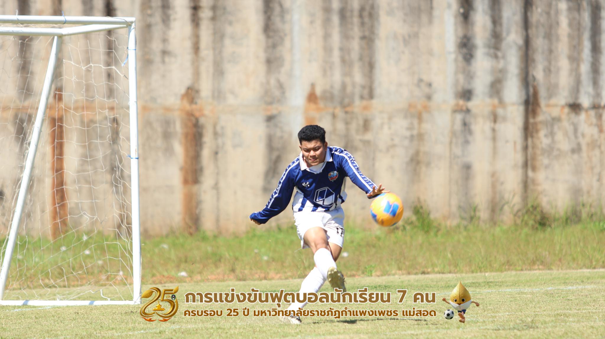 298. กิจกรรมการแข่งขันฟุตบอลนักเรียน ช่วงเช้าของวันที่ 22 พฤศจิกายน 2568 คู่ที่ 1-8