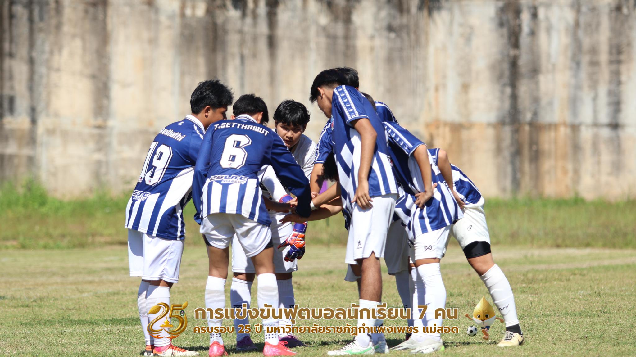 299. กิจกรรมการแข่งขันฟุตบอลนักเรียน ช่วงเช้าของวันที่ 22 พฤศจิกายน 2568 คู่ที่ 1-8