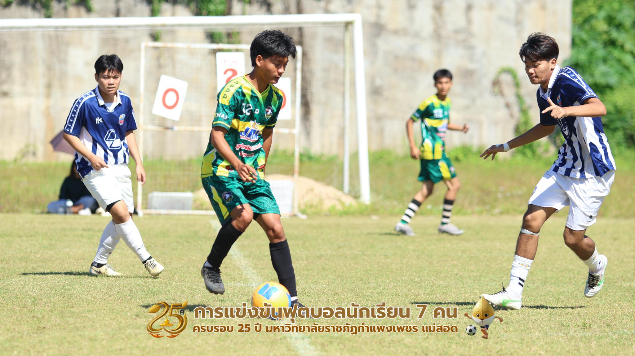 300. กิจกรรมการแข่งขันฟุตบอลนักเรียน ช่วงเช้าของวันที่ 22 พฤศจิกายน 2568 คู่ที่ 1-8