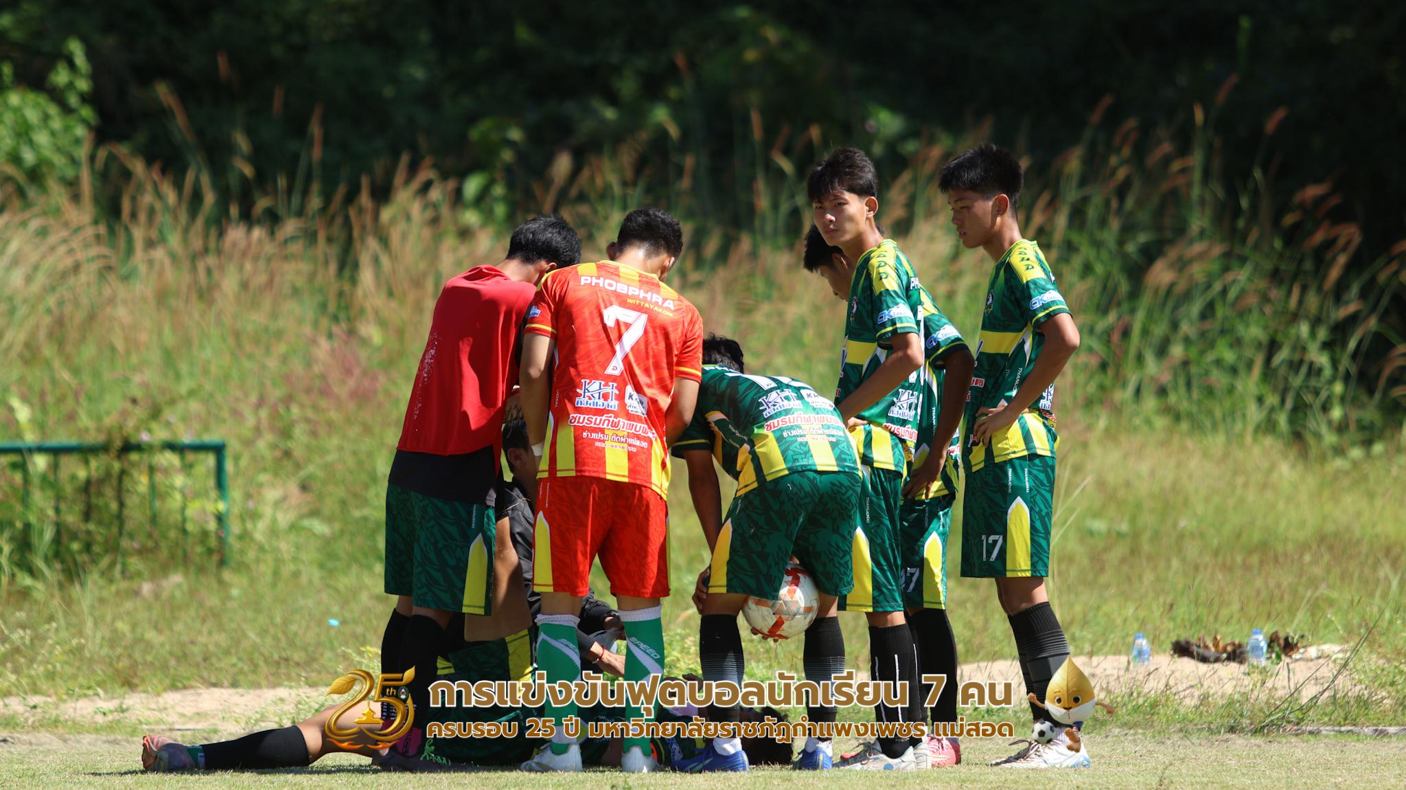 302. กิจกรรมการแข่งขันฟุตบอลนักเรียน ช่วงเช้าของวันที่ 22 พฤศจิกายน 2568 คู่ที่ 1-8