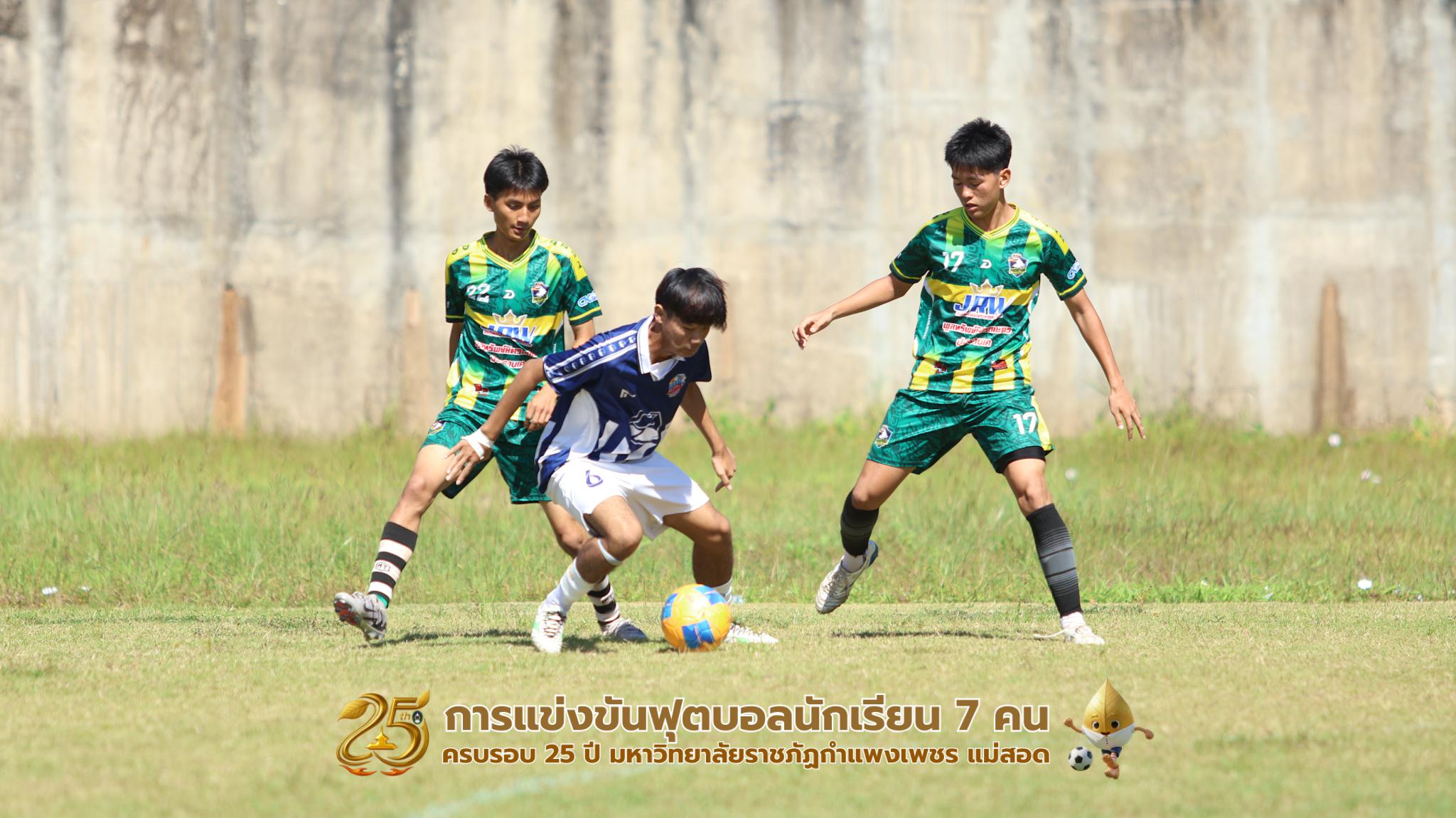 304. กิจกรรมการแข่งขันฟุตบอลนักเรียน ช่วงเช้าของวันที่ 22 พฤศจิกายน 2568 คู่ที่ 1-8