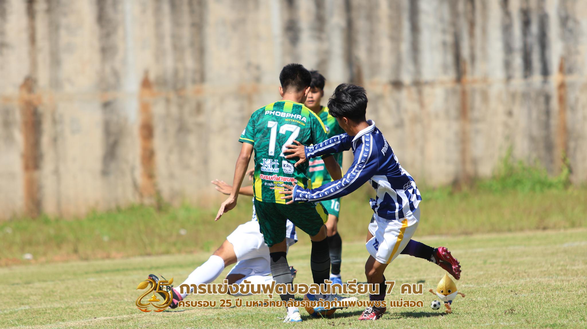 305. กิจกรรมการแข่งขันฟุตบอลนักเรียน ช่วงเช้าของวันที่ 22 พฤศจิกายน 2568 คู่ที่ 1-8