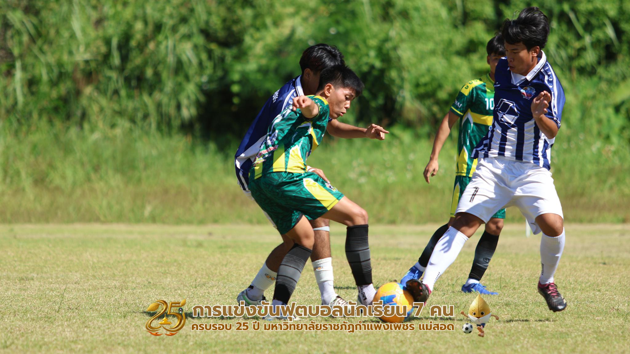 308. กิจกรรมการแข่งขันฟุตบอลนักเรียน ช่วงเช้าของวันที่ 22 พฤศจิกายน 2568 คู่ที่ 1-8