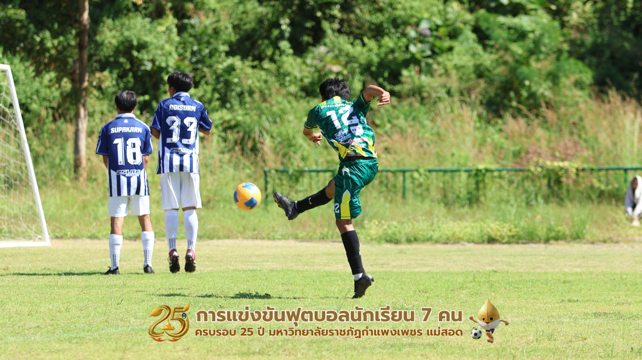 311. กิจกรรมการแข่งขันฟุตบอลนักเรียน ช่วงเช้าของวันที่ 22 พฤศจิกายน 2568 คู่ที่ 1-8