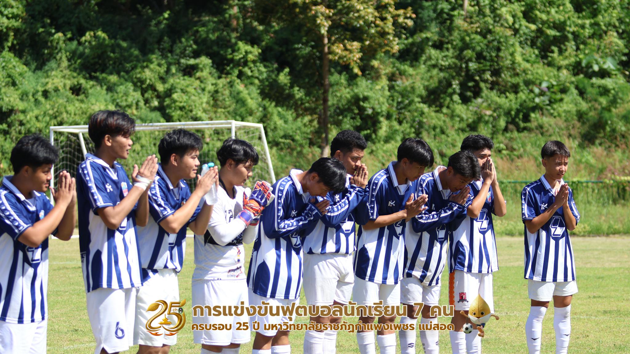 313. กิจกรรมการแข่งขันฟุตบอลนักเรียน ช่วงเช้าของวันที่ 22 พฤศจิกายน 2568 คู่ที่ 1-8