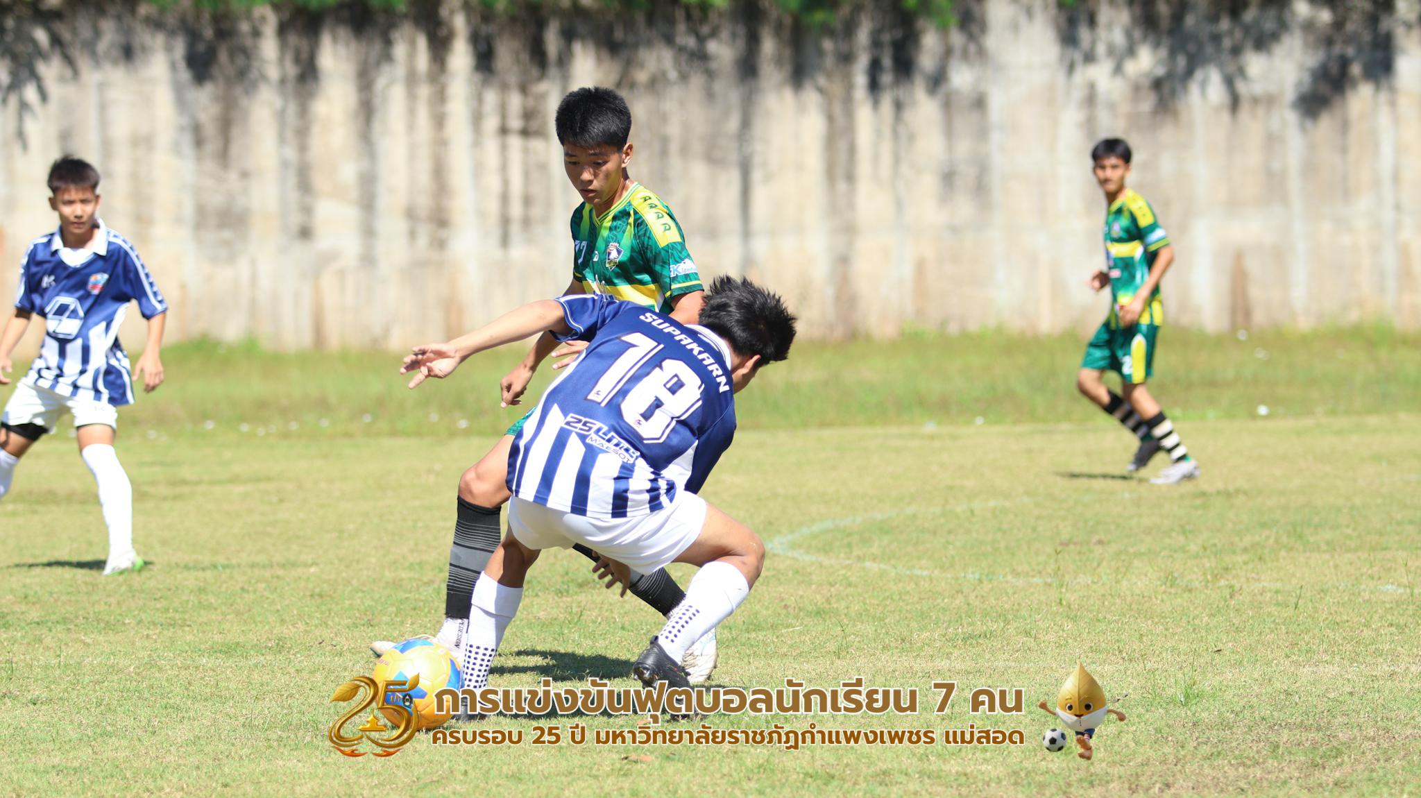 315. กิจกรรมการแข่งขันฟุตบอลนักเรียน ช่วงเช้าของวันที่ 22 พฤศจิกายน 2568 คู่ที่ 1-8