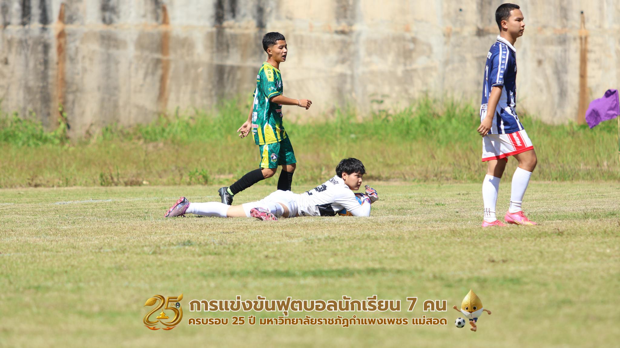 316. กิจกรรมการแข่งขันฟุตบอลนักเรียน ช่วงเช้าของวันที่ 22 พฤศจิกายน 2568 คู่ที่ 1-8