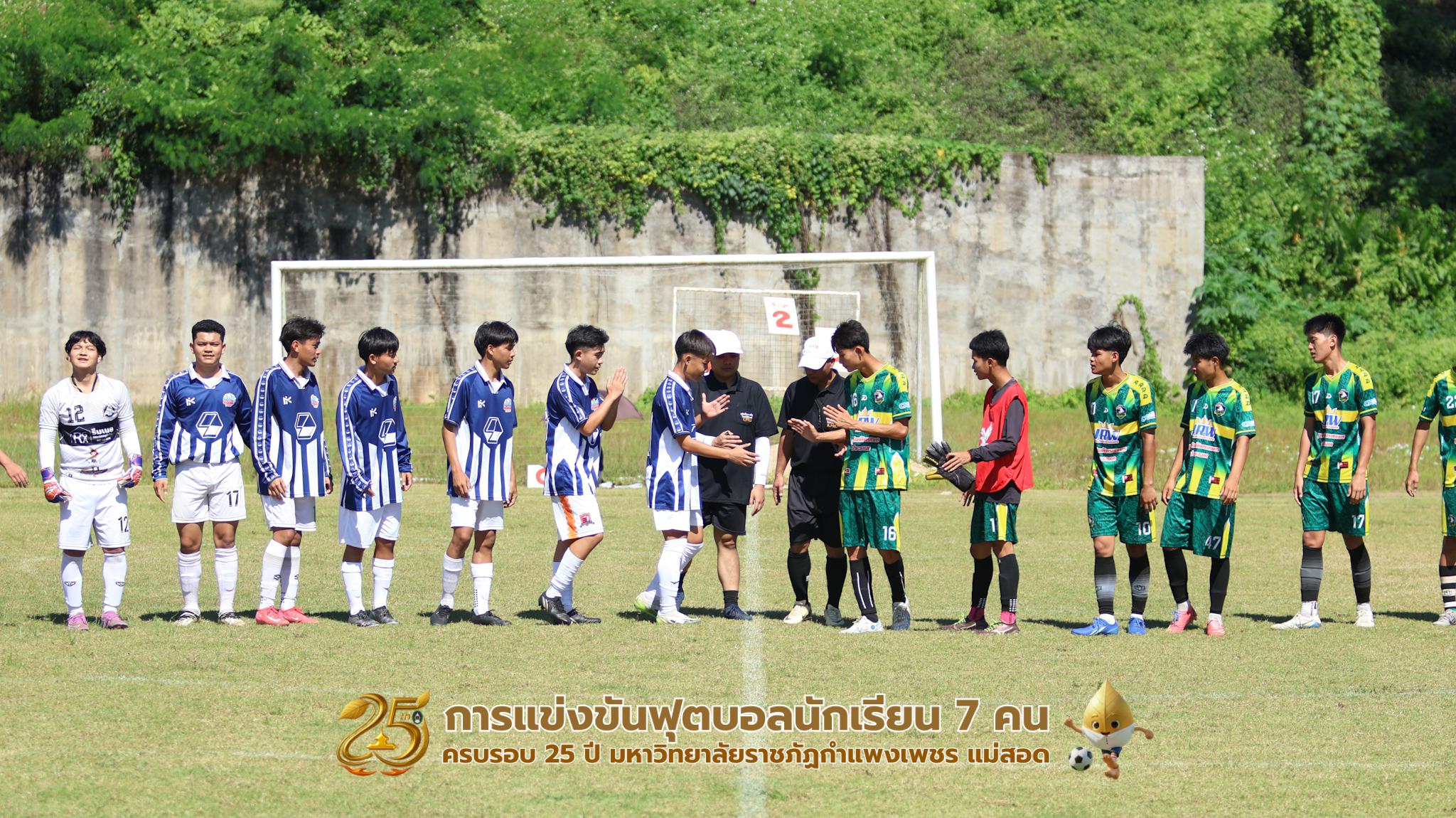 317. กิจกรรมการแข่งขันฟุตบอลนักเรียน ช่วงเช้าของวันที่ 22 พฤศจิกายน 2568 คู่ที่ 1-8