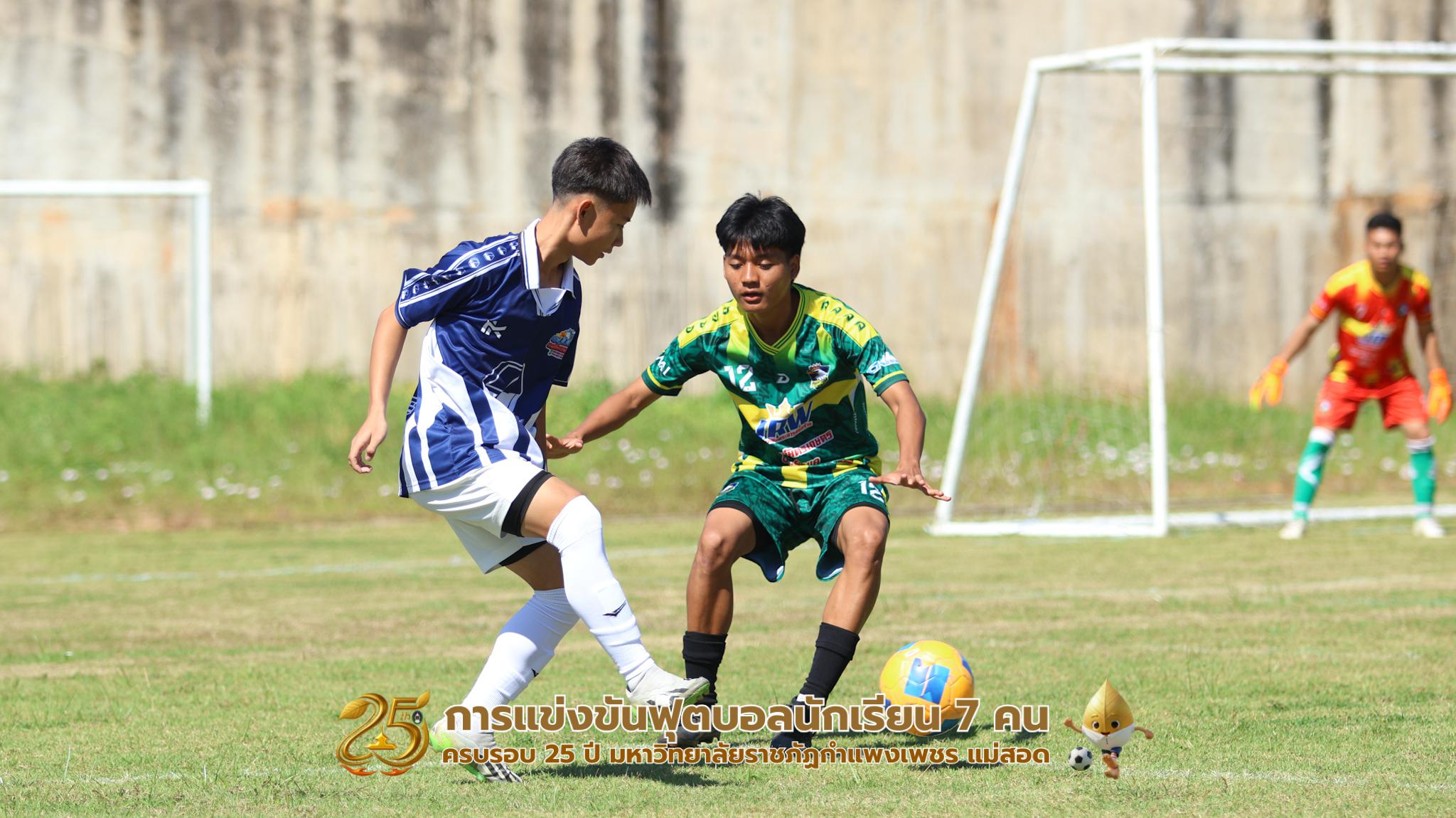 318. กิจกรรมการแข่งขันฟุตบอลนักเรียน ช่วงเช้าของวันที่ 22 พฤศจิกายน 2568 คู่ที่ 1-8