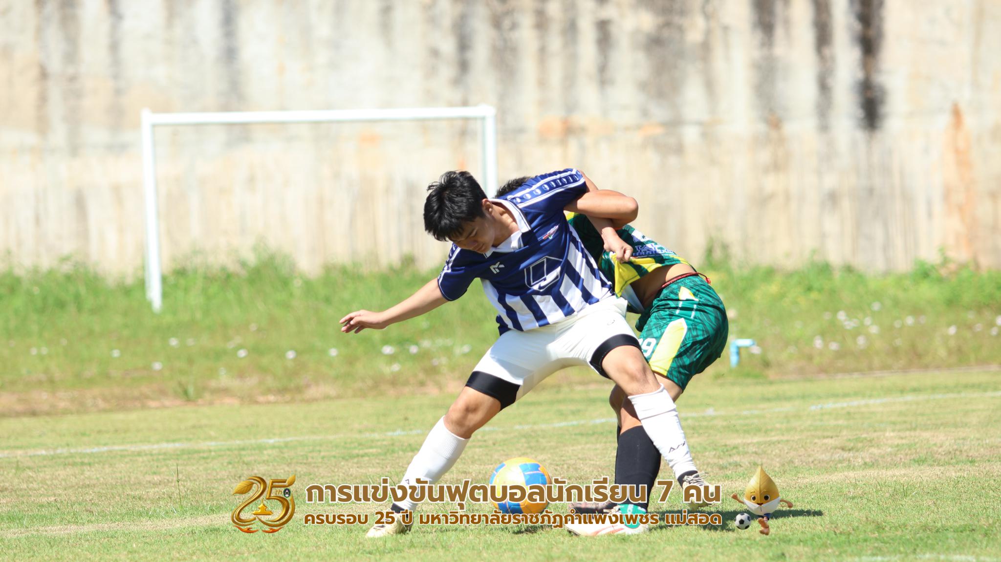 319. กิจกรรมการแข่งขันฟุตบอลนักเรียน ช่วงเช้าของวันที่ 22 พฤศจิกายน 2568 คู่ที่ 1-8