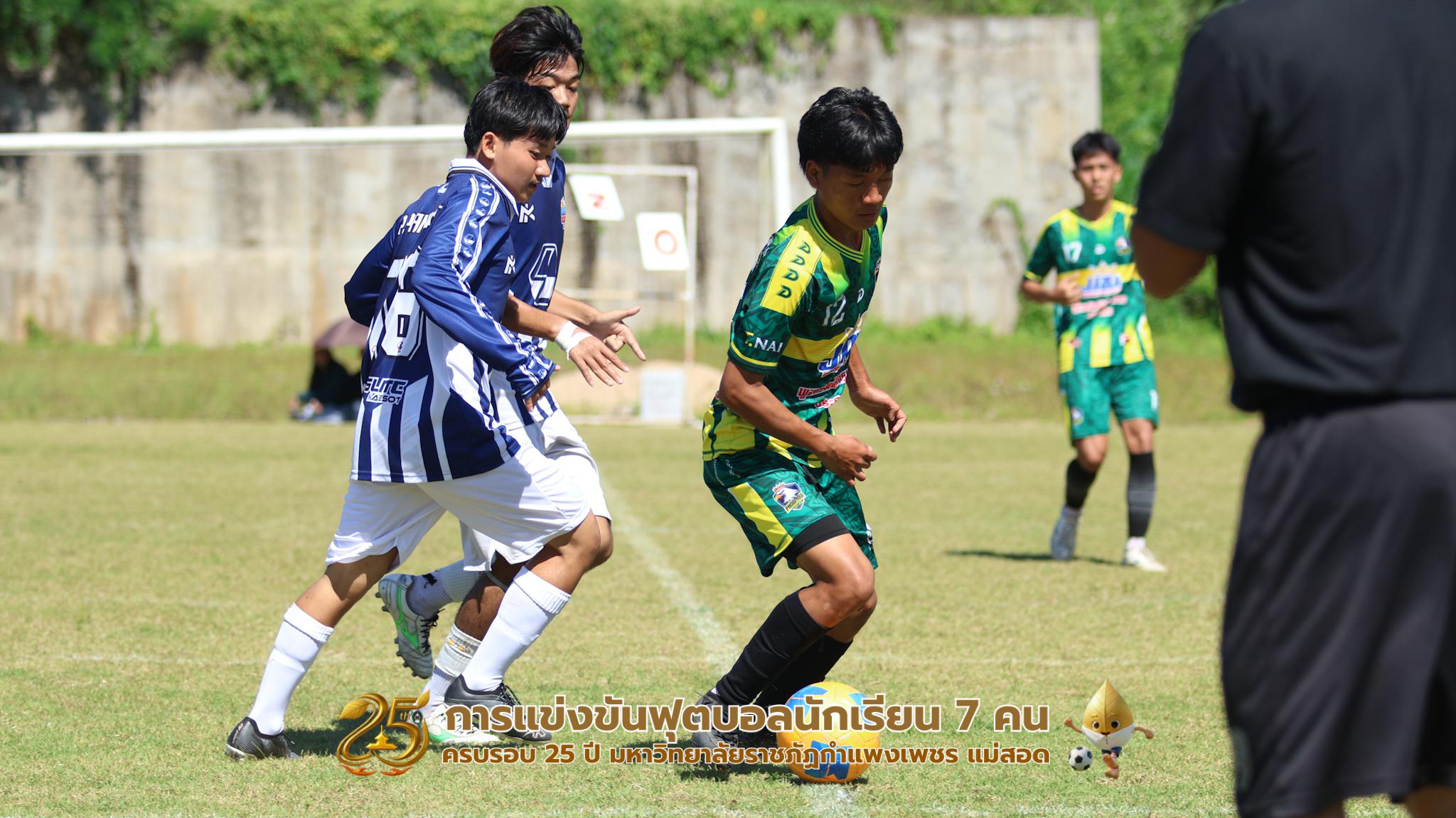 320. กิจกรรมการแข่งขันฟุตบอลนักเรียน ช่วงเช้าของวันที่ 22 พฤศจิกายน 2568 คู่ที่ 1-8