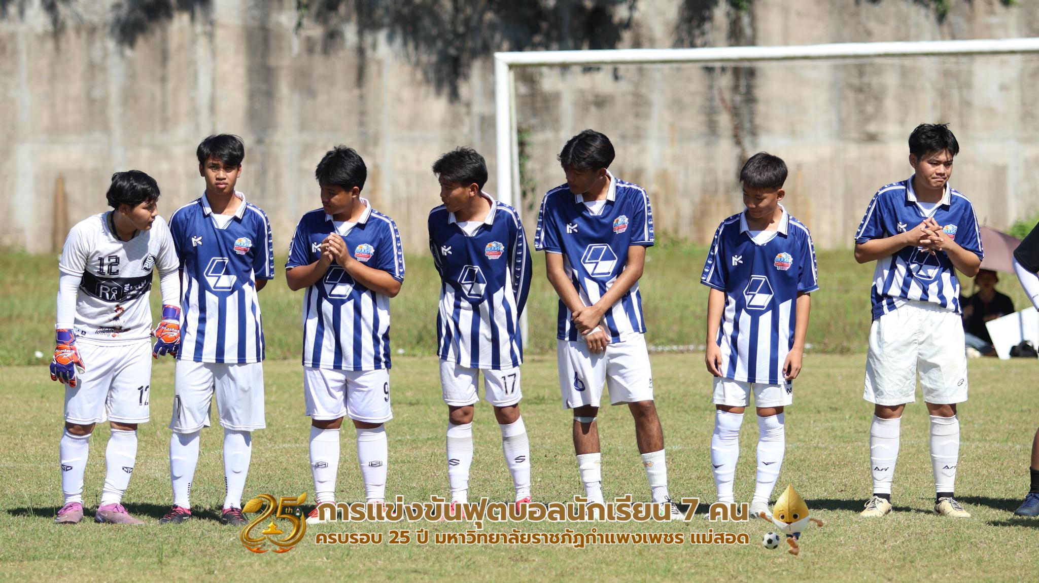 322. กิจกรรมการแข่งขันฟุตบอลนักเรียน ช่วงเช้าของวันที่ 22 พฤศจิกายน 2568 คู่ที่ 1-8