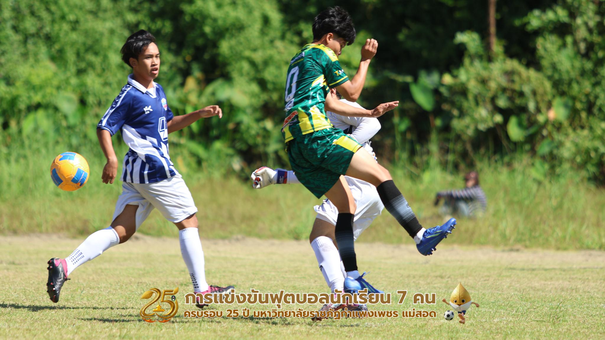 323. กิจกรรมการแข่งขันฟุตบอลนักเรียน ช่วงเช้าของวันที่ 22 พฤศจิกายน 2568 คู่ที่ 1-8