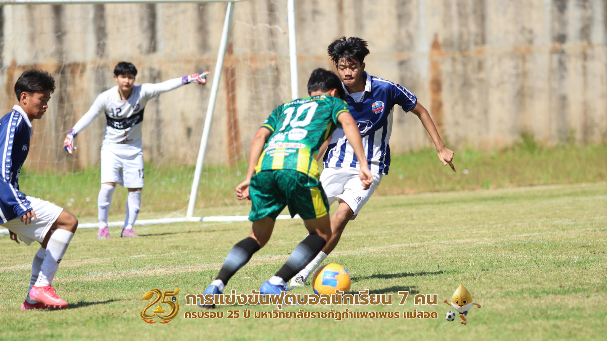 324. กิจกรรมการแข่งขันฟุตบอลนักเรียน ช่วงเช้าของวันที่ 22 พฤศจิกายน 2568 คู่ที่ 1-8