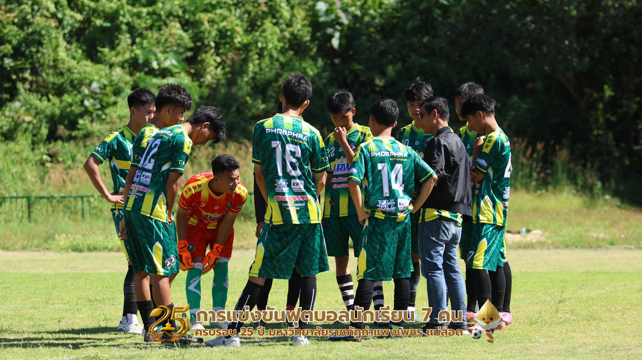 326. กิจกรรมการแข่งขันฟุตบอลนักเรียน ช่วงเช้าของวันที่ 22 พฤศจิกายน 2568 คู่ที่ 1-8