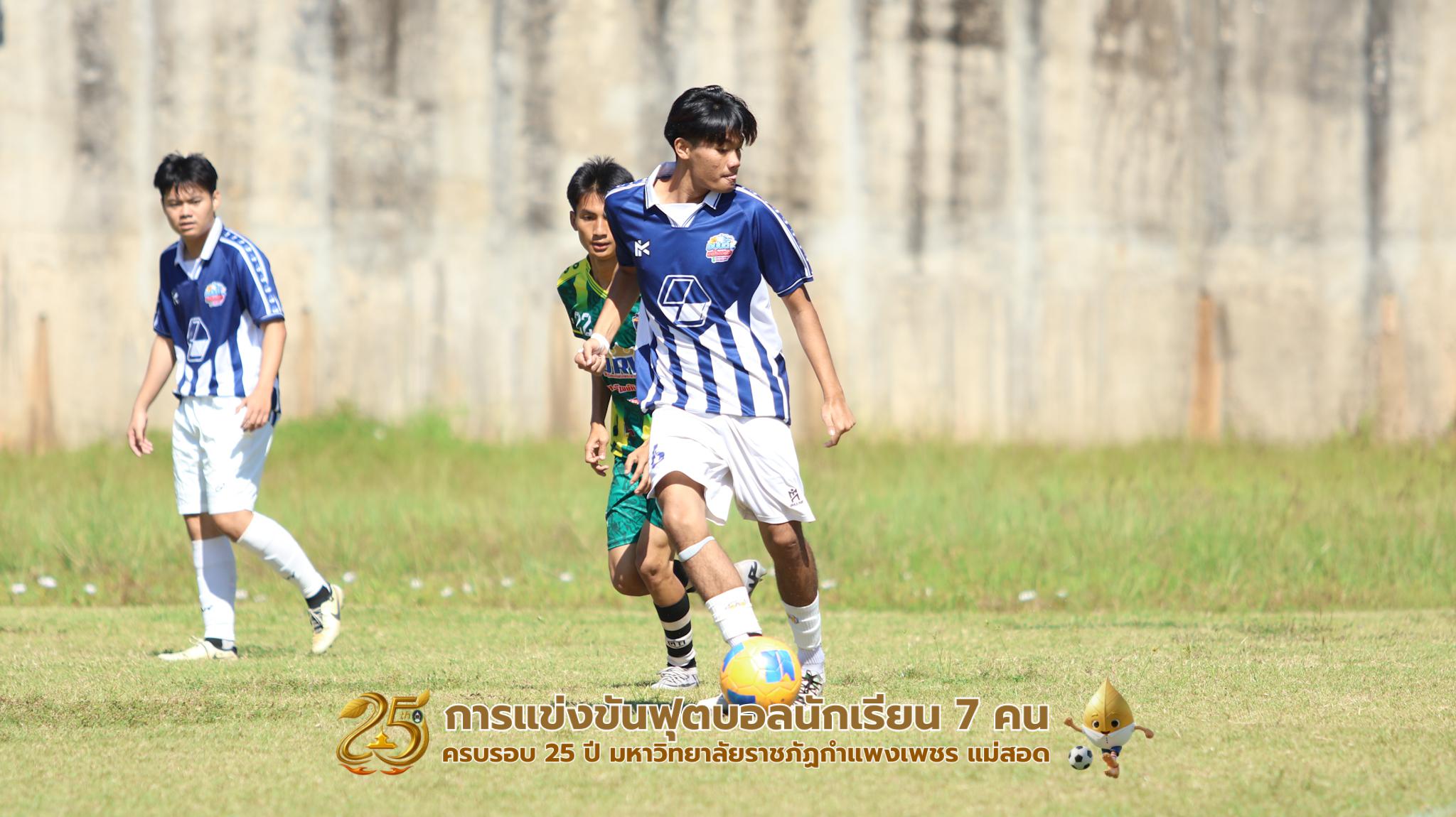 327. กิจกรรมการแข่งขันฟุตบอลนักเรียน ช่วงเช้าของวันที่ 22 พฤศจิกายน 2568 คู่ที่ 1-8