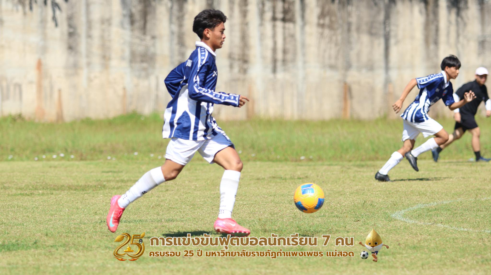 328. กิจกรรมการแข่งขันฟุตบอลนักเรียน ช่วงเช้าของวันที่ 22 พฤศจิกายน 2568 คู่ที่ 1-8