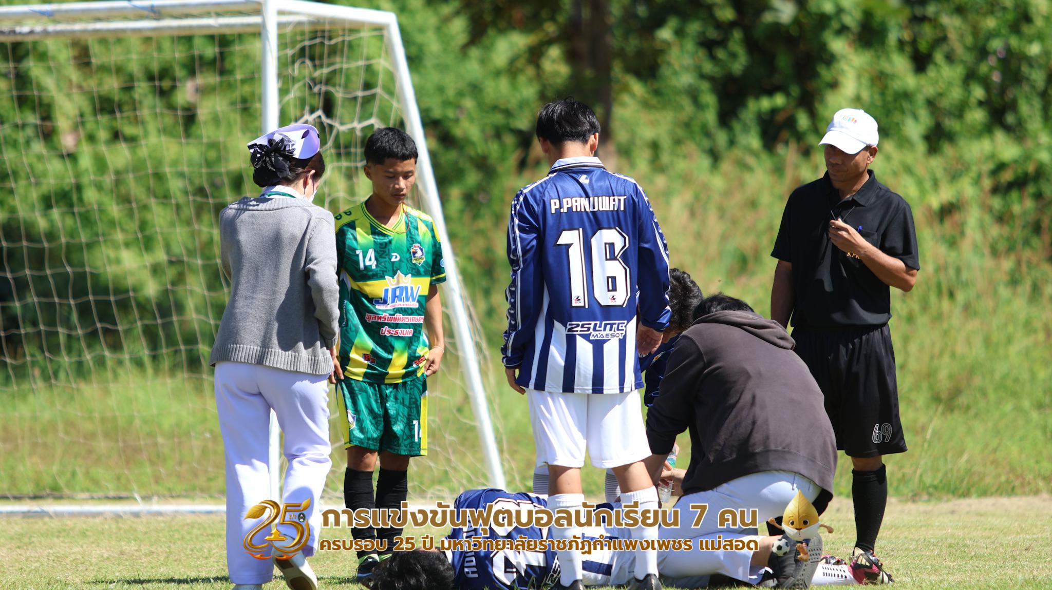 329. กิจกรรมการแข่งขันฟุตบอลนักเรียน ช่วงเช้าของวันที่ 22 พฤศจิกายน 2568 คู่ที่ 1-8