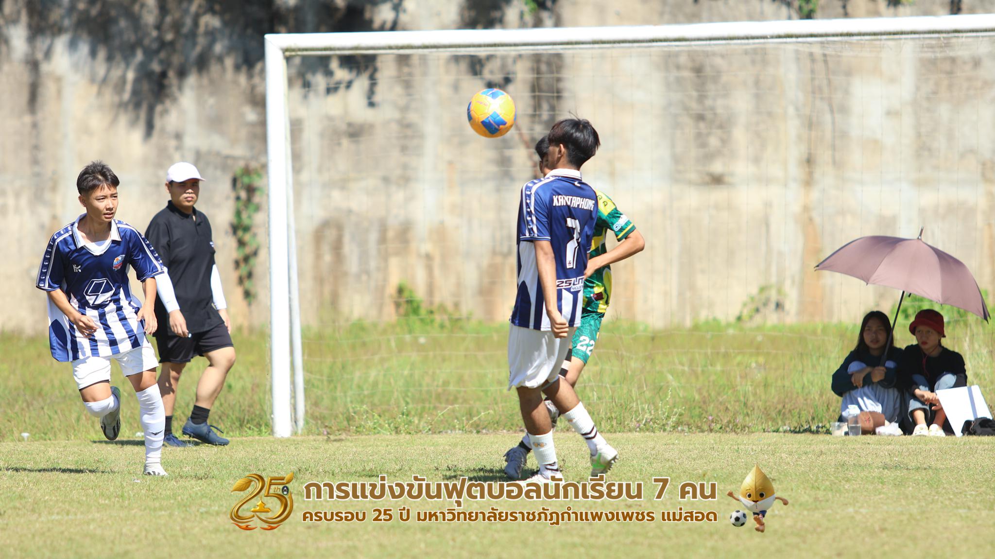 331. กิจกรรมการแข่งขันฟุตบอลนักเรียน ช่วงเช้าของวันที่ 22 พฤศจิกายน 2568 คู่ที่ 1-8