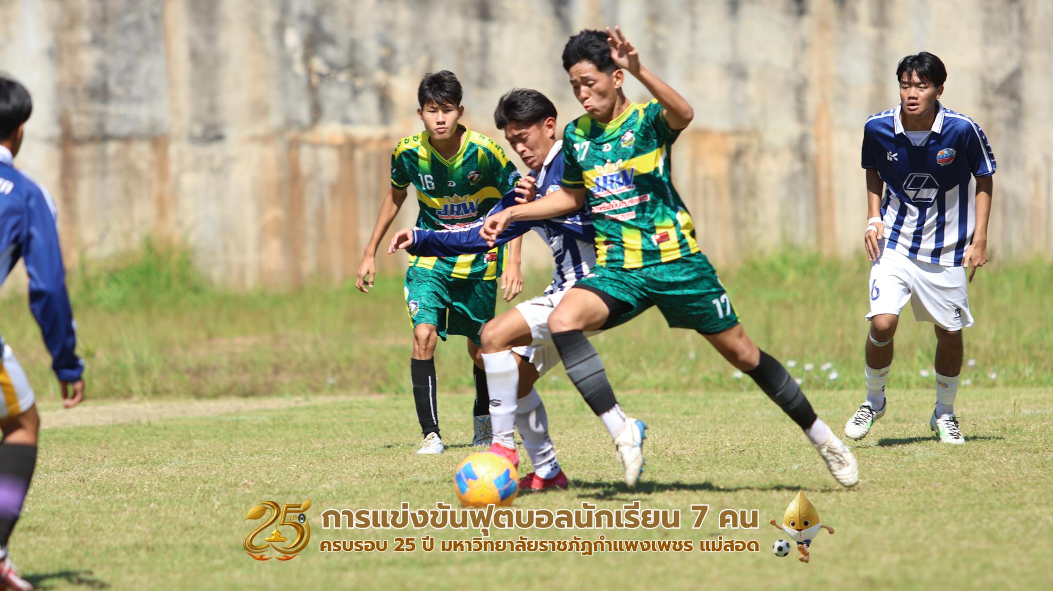 332. กิจกรรมการแข่งขันฟุตบอลนักเรียน ช่วงเช้าของวันที่ 22 พฤศจิกายน 2568 คู่ที่ 1-8