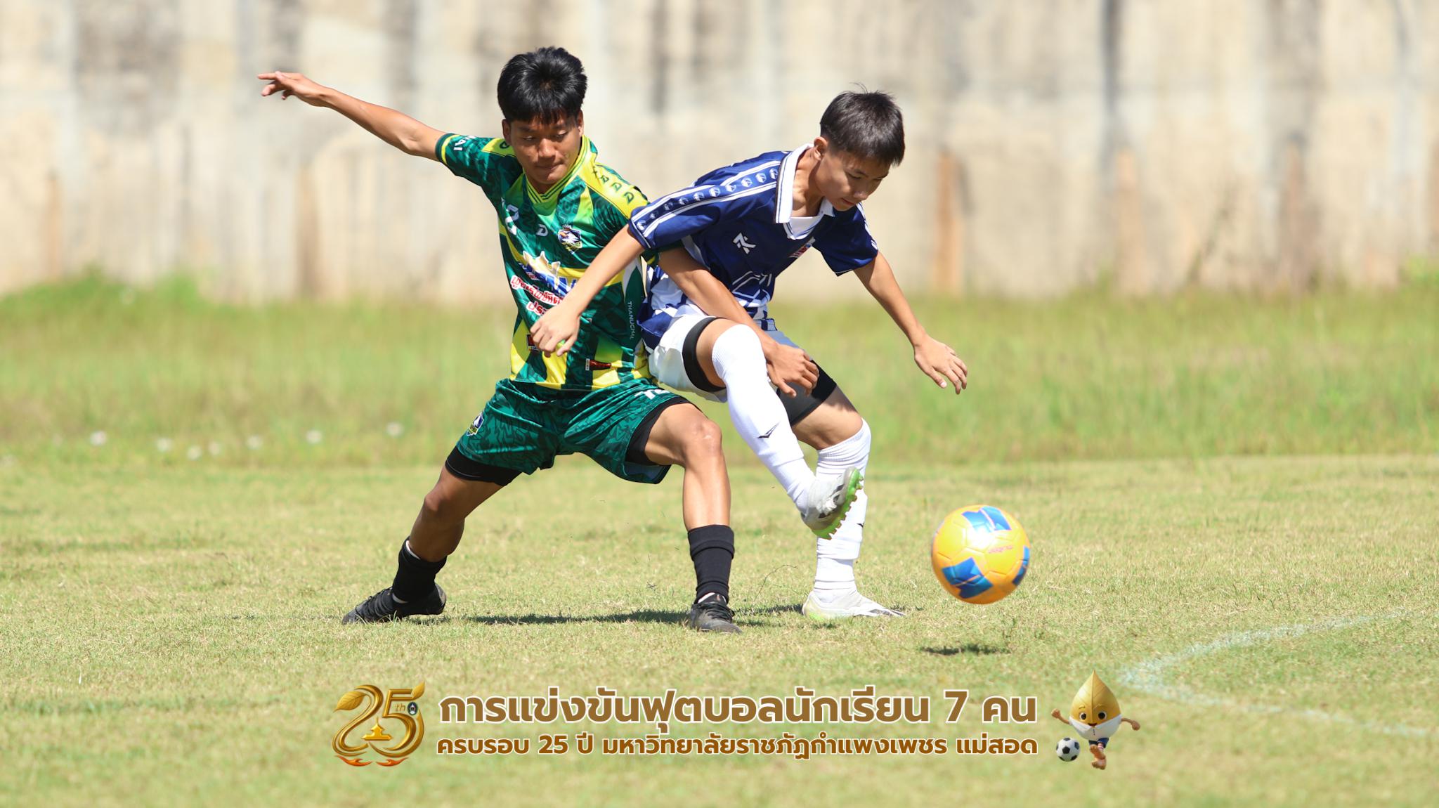 334. กิจกรรมการแข่งขันฟุตบอลนักเรียน ช่วงเช้าของวันที่ 22 พฤศจิกายน 2568 คู่ที่ 1-8